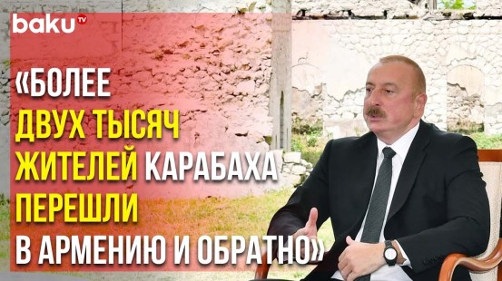 Президент Азербайджана в Интервью Euronews о Ситуации на Лачинской дороге
