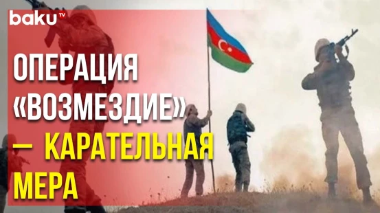 Сегодня Год со Дня Ответной на Диверсию Армян Операции «Возмездие»