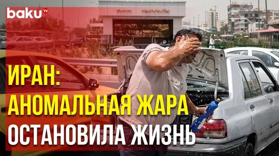 Из-за Беспрецедентной Жары в ИРИ Закрыли Госучреждения и Два Будних Дня Объявили Выходными