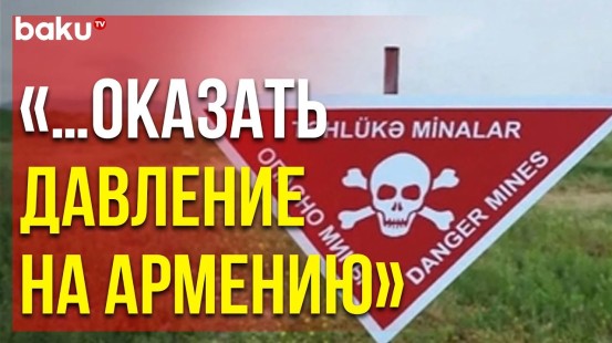 НПО Азербайджана Обратились к Международному Сообществу в Связи с Гуманитарным Разминированием