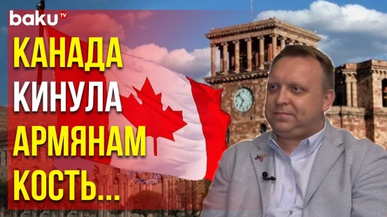 Почему Канада Выступила с Антиазербайджанским Заявлением?