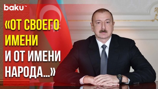 Президент Ильхам Алиев Выразил Соболезнования Ираклию Гарибашвили в связи с Трагедией в Грузии