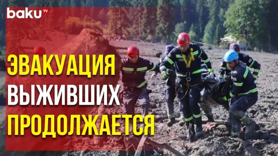 Спасатели Продолжают Эвакуировать Выживших и Помогать Пострадавшим после Страшного Оползня в Грузии