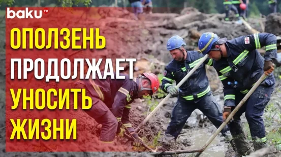 После Схода Оползня на Курорте в Грузии Нашли Тела 18 человек