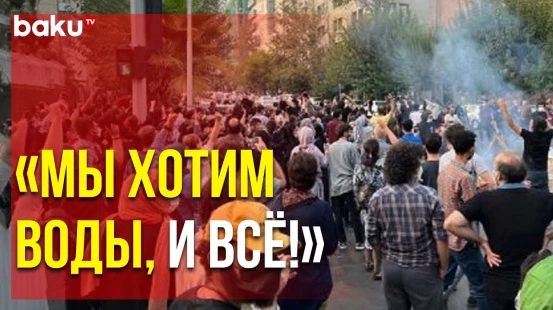 В Тебризе Начались Протесты из-за Длительного Отсутствия Воды