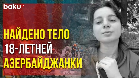 МИД АР Подтвердил Гибель в Результате Оползня в Грузии 18-летней Самиры Исаевой