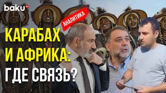 Как Франция Манипулирует Армянами, Пытаясь Удержать Влияние в Бывших Колониях