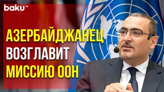 Генсек ООН Назначил Рамиза Алекперова Постоянным Координатором ООН в Эфиопии