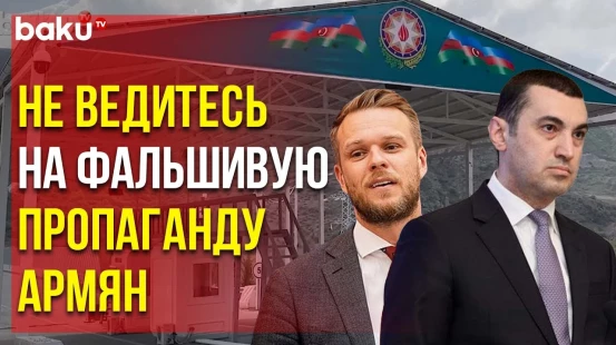 Глава МИД Литвы после Разговора с Мирзояном Высказался о «Блокаде», Айхан Гаджизаде ему Ответил