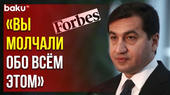Хикмет Гаджиев Прокомментировал Опубликованную в «Forbes» Предвзятую Статью