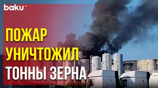 Сильный Пожар Вспыхнул в Зернохранилище во Французском Торговом Порту Ла-Рошель