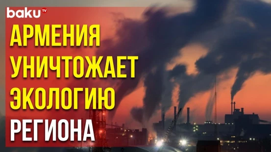 Environmental Protection First Осудила Отказ Армении Остановить Строительство Завода в Араздеяне