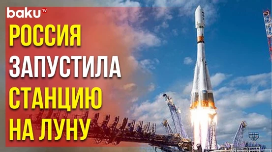 Впервые за 50 лет Россия Отправила на Луну Межпланетную Станцию