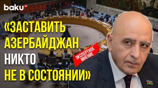 Расим Мусабеков Дал Прогноз Итогов Экстренного Заседания Совбеза ООН по Просьбе Армении