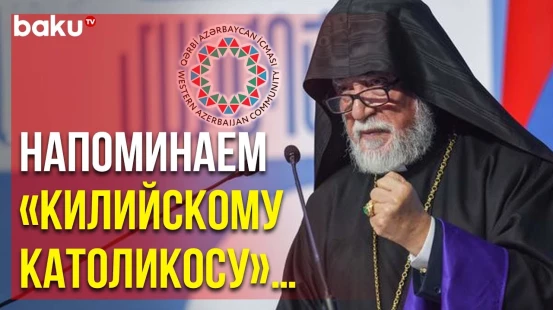 Община Западного Азербайджана Выступила с Заявлением