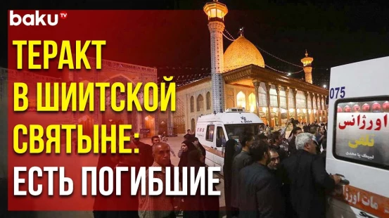 Ответственность за Нападение на Мавзолей Шах-Черах в Ширазе Взял на себя ИГИЛ