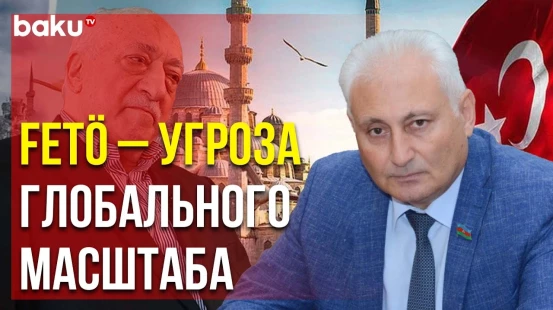 Депутат Хикмет Бабаоглу: Такие Террористические Организации – Угроза для Нашей Государственности
