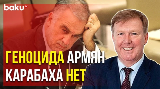 Британский Эксперт Родни Диксон Дал Правовую Оценку Проармянского Отчёта Окампо по Карабаху