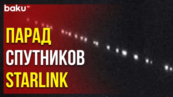 Спутники Starlink были замечены в небе над Турцией