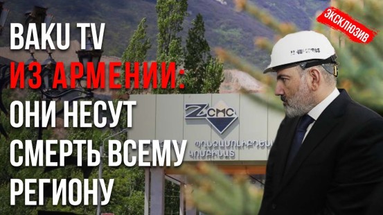 Горнодобывающие Предприятия Армении Уничтожают Экологию Региона