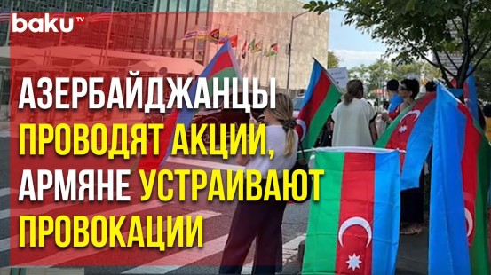 В Нью-Йорке Перед Штаб-Квартирой ООН Прошла Акция Азербайджанской Диаспоры
