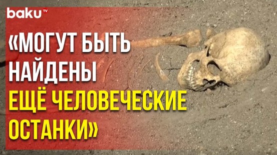 Раскопки у Шушинской Тюрьмы, где Обнаружены Скелеты Замученных Армянами Пленных, Продолжаются
