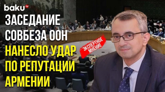 Фуад Гусейналиев об Оглушительном Фиаско Армении на Экстренном Заседании Совбеза ООН 16 Августа