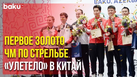 В Баку Проходит 53-й Чемпионат Мира по Стрельбе