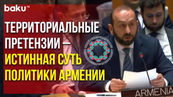 Община Западного Азербайджана Выступила с Заявлением по Поводу Заседания Совбеза ООН