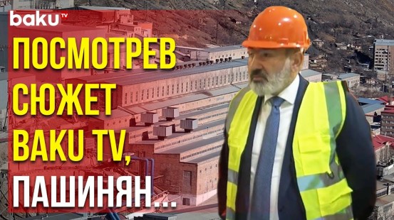 Премьер-министр Армении Посетил Зангезурский Медно-молибденовый Завод после Сюжета BAKU TV