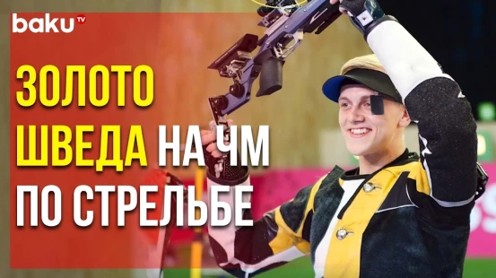 В Баку Продолжается 53-й Чемпионат Мира по Стрельбе