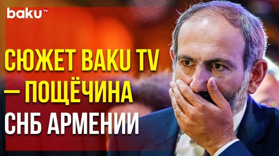 Армянские СМИ: Сюжет Baku TV об Экокатастрофе в Армении – Провал Службы Нацбезопасности