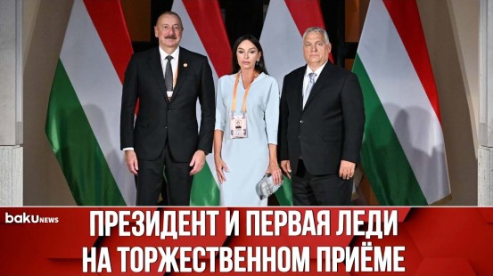 Ильхам Алиев и Мехрибан Алиева на Приёме по Случаю Национального Праздника Венгрии в Будапеште
