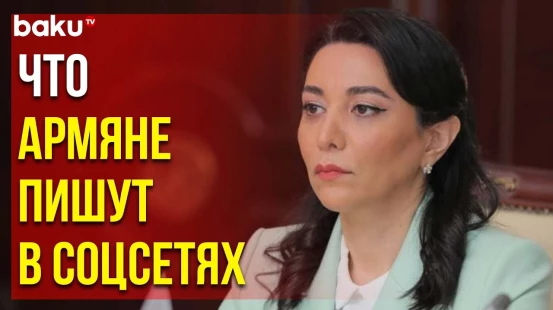 Омбудсмен Азербайджана Выступила с Осуждением Пропагандируемой Арменией Ненависти