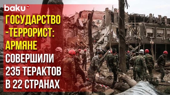 МИД АР об Армянском Терроре в Международный День Памяти и Поминовения Жертв Терроризма