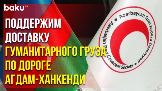 Азербайджанское Общество Красного Полумесяца Готово Оказать Поддержку Армянам Карабаха
