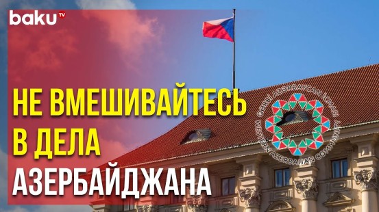 Община Западного Азербайджана Ответила на Предвзятое Заявление МИД Чехии