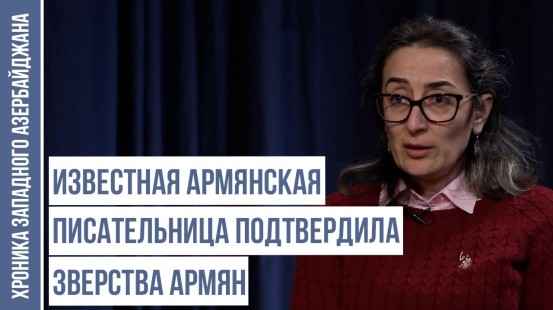 Армянская Писательница Разоблачила Преступления, Совершённые Против Азербайджанцев