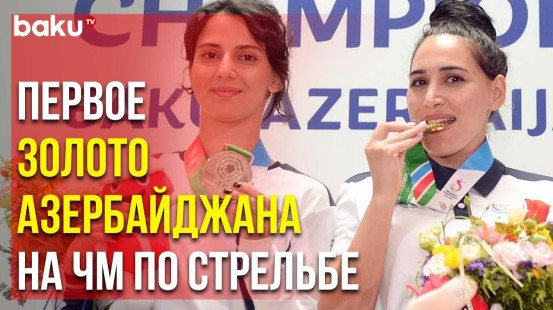 Первую Золотую Медаль для Сборной Азербайджана на ЧМ по Стрельбе в Баку Завоевала Нигяр Насирова