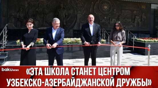 Президенты Азербайджана и Узбекистана Приняли Участие в Открытии Школы в Физули