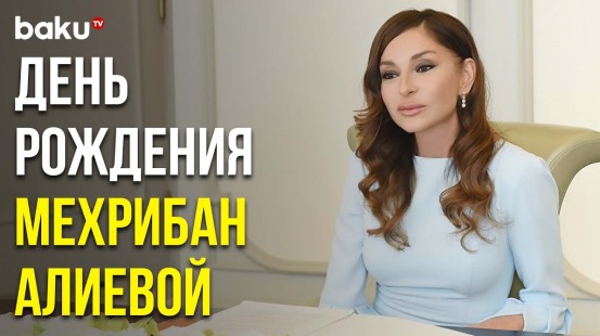 26 Августа День Рождения Первой Леди Азербайджана Мехрибан Алиевой