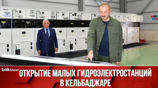 Президент Ильхам Алиев Принял Участие в Открытии Малых Гидроэлектростанций «Чираг-1» и «Чираг-2»