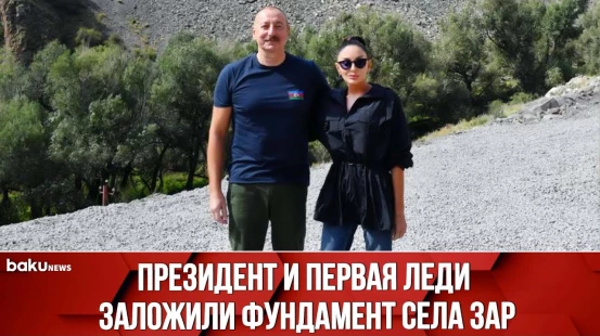 Президент Ильхам Алиев и Первая Леди Мехрибан Алиева Заложили Фундамент Села в Кельбаджарском районе