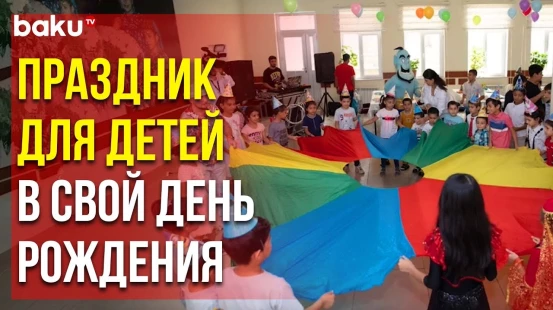 26 Августа По Инициативе Мехрибан Алиевой Состоялся Праздник для Детей-сирот