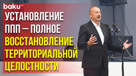 Выступление Президента Ильхама Алиева по случаю Дня Города Лачин