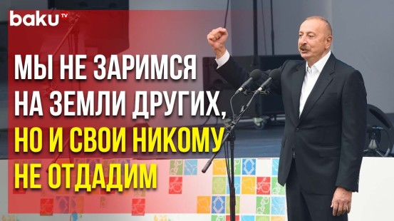 Президент Ильхам Алиев Выступил по Случаю Дня Города Лачин
