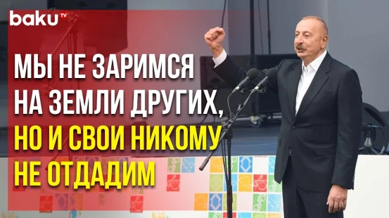 Президент Ильхам Алиев Выступил по Случаю Дня Города Лачин