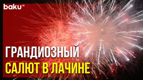Празднование Дня Города Лачин Завершилось Грандиозным Фейерверком