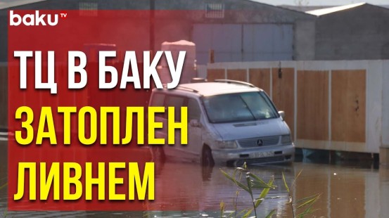 В Результате Сильного Дождя Затопило ТЦ «Садарак»