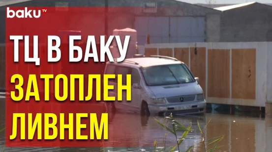 В Результате Сильного Дождя Затопило ТЦ «Садарак»